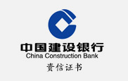 中国建设银行资信证书