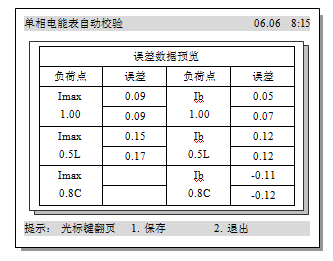 交直流指示仪表校验装置单相电能表自动校验误差数据预览表