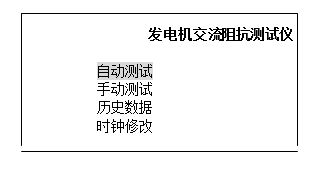 发电机转子交流阻抗测试仪屏幕显示主菜单